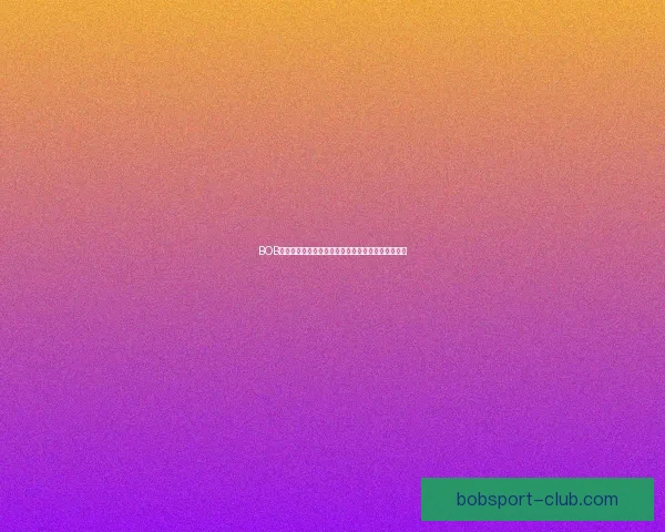 BOB体育赔率深度解析与主流赛事盘口走势趋势观察指南