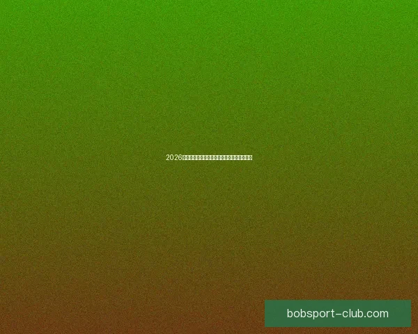 2026世界杯竞猜平台推荐全攻略助你轻松赢得大奖