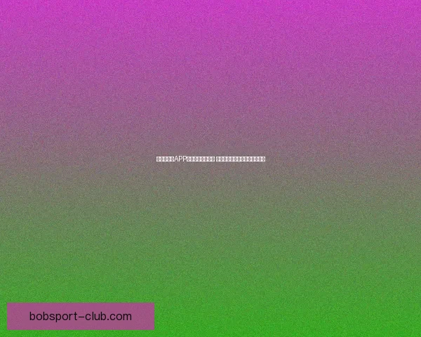 世界杯竞猜APP官网最新版本上线 精准预测赛事结果助力竞猜赢家