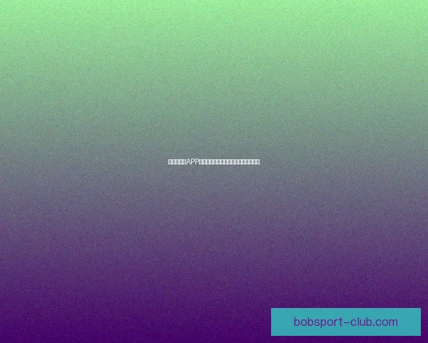 世界杯竞猜APP平台全新玩法攻略及实时赔率分析指南