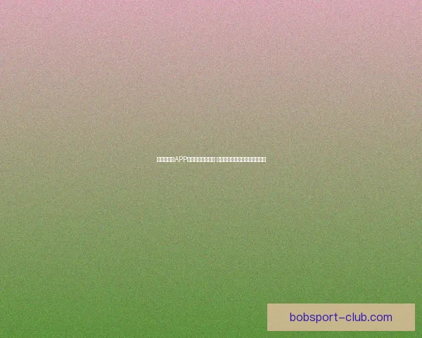 世界杯竞猜APP官网最新版本上线 精准预测赛事结果助力竞猜赢家