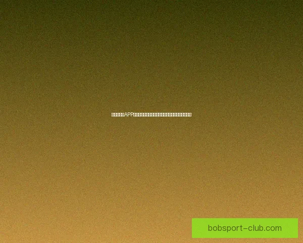 世界杯竞猜APP平台打造沉浸式赛事互动体验与精准预测服务新生态