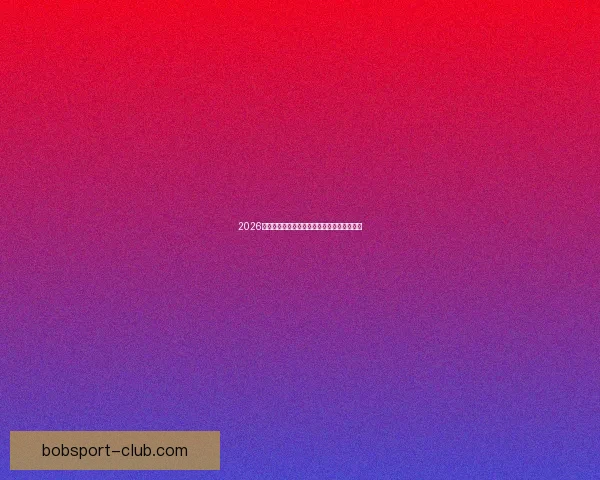 2026世界杯权威专家深度预测各强队夺冠前景分析