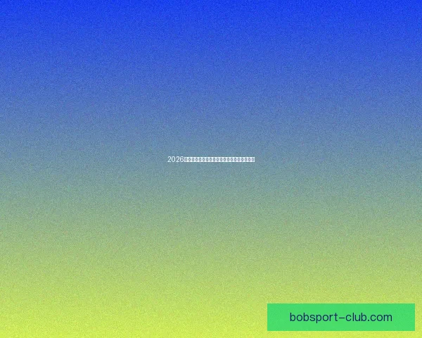 2026世界杯权威专家深度预测各强队夺冠前景分析