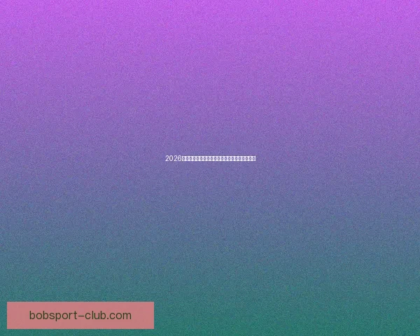 2026世界杯淘汰赛精彩对决全程赛程及关键赛事盘点