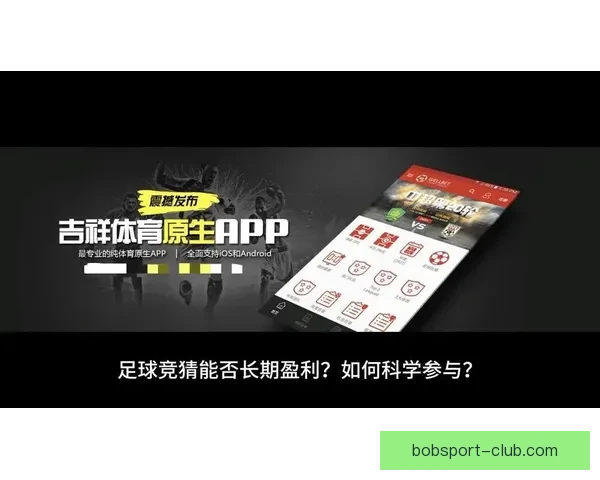 足球竞猜新玩法深度解析：如何提升你的竞猜策略与精准预测技巧